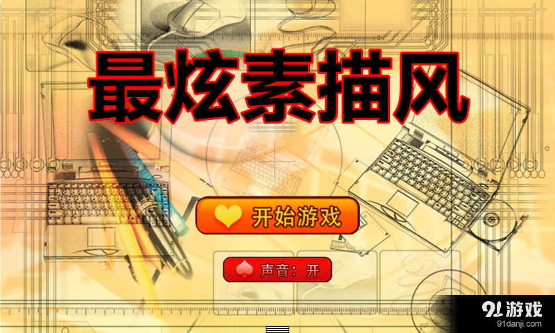 最炫素描风v1.5.8截图1