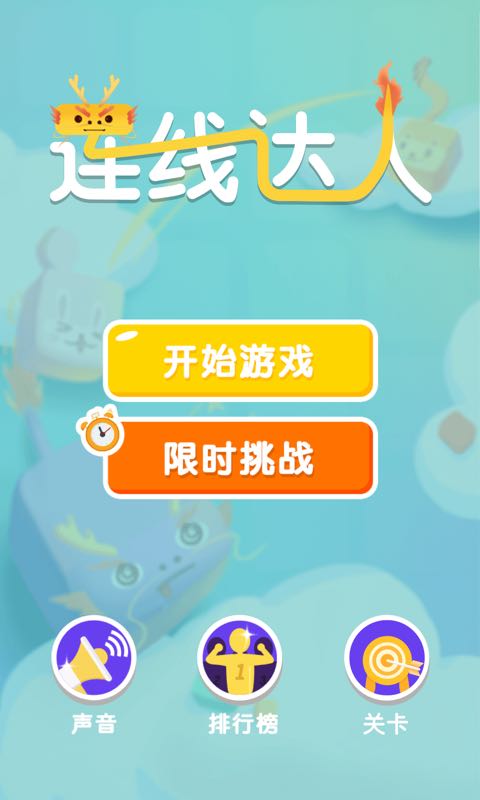 连线达人v1.9截图1