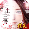 三生三誓青丘传无限元宝版v1.14