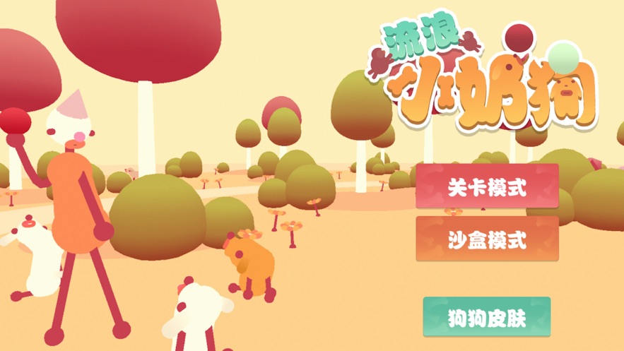 流浪小奶狗v1.7截图5
