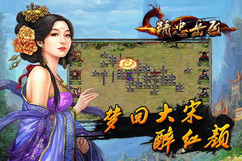 精忠岳飞v1.128截图3