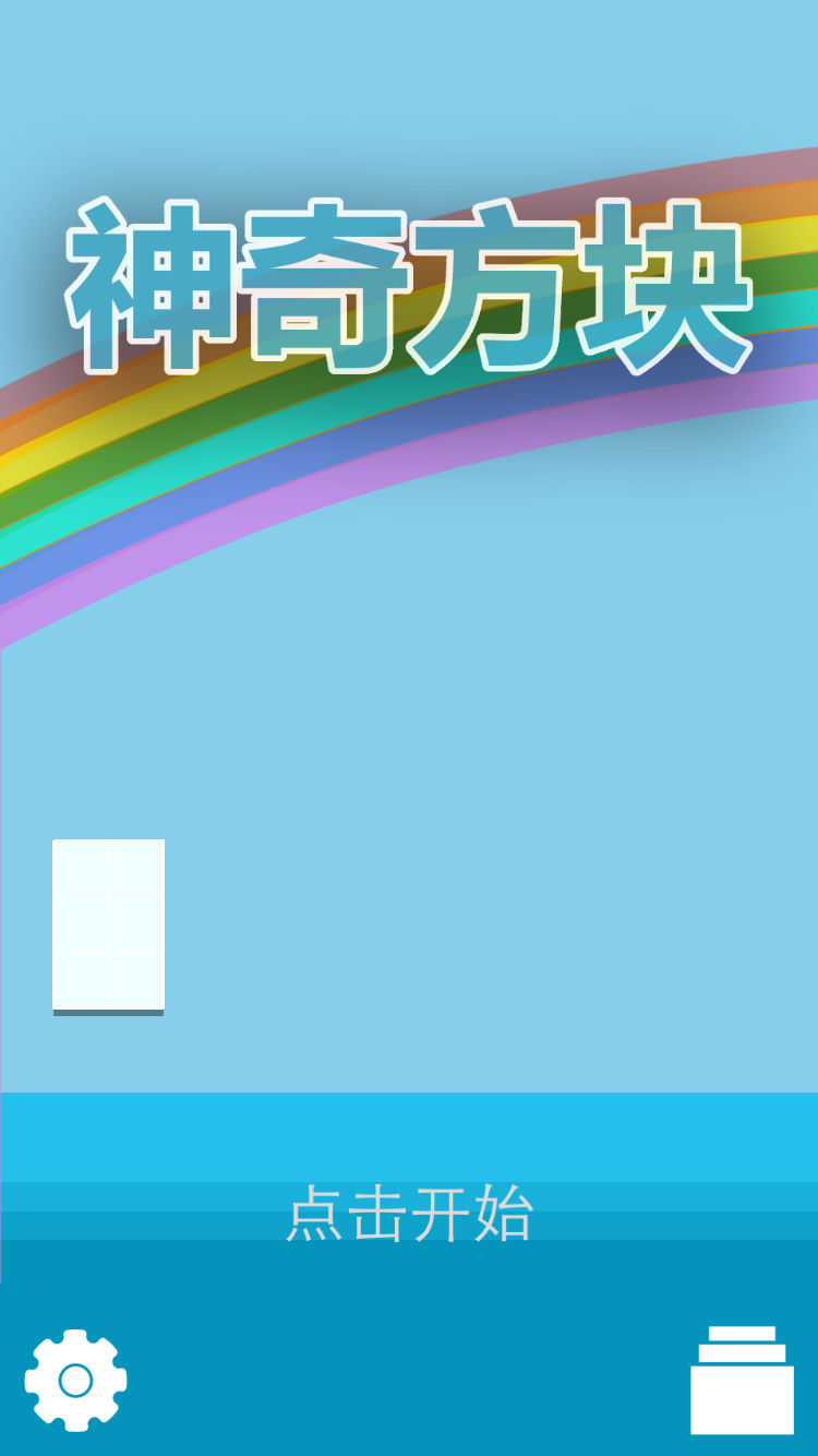 神奇方块v1.12截图1