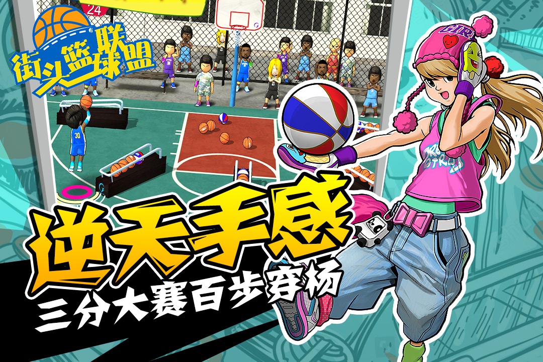 街头篮球联盟v3.0.9截图1