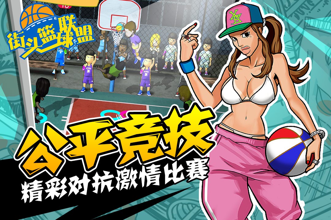 街头篮球联盟v3.0.9截图2