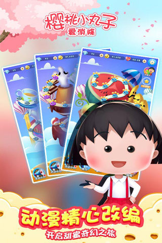 樱桃小丸子爱消除v1.3.7截图1