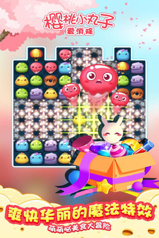 樱桃小丸子爱消除v1.3.7截图5