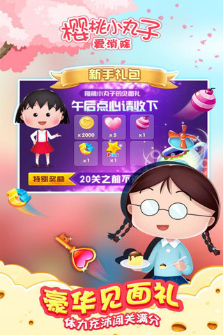 樱桃小丸子爱消除v1.3.7截图2