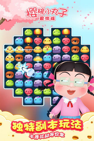 樱桃小丸子爱消除v1.3.7截图4