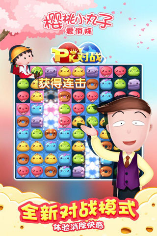 樱桃小丸子爱消除v1.3.7截图3