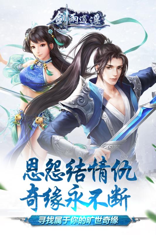 剑雨逍遥v1.3.6截图2