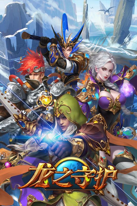 龙之守护olv1.8截图5