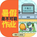 暑假是不可能写作业的！v1.9