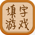 填字游戏v6.3.7