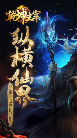 乾坤主宰v1.7截图3