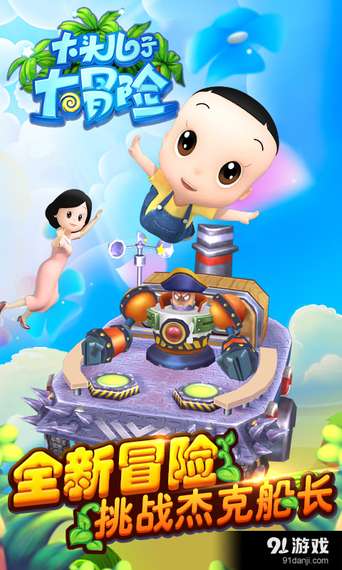 大头儿子大冒险v1.3.6截图1