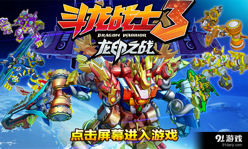 斗龙战士3龙印之战v5.8截图1