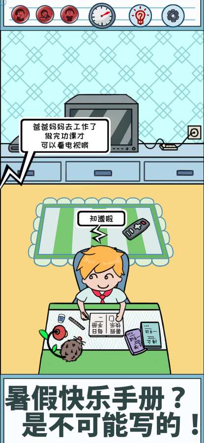 暑假是不可能写作业的！v1.9截图1