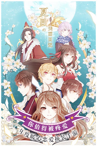夏目的美丽日记游戏v1.20.6截图1