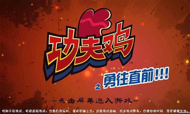 功夫鸡之勇往直前内购版v2.8截图1