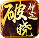 破晓神途v4.10