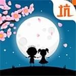 史小坑的花前月下v1.3.07