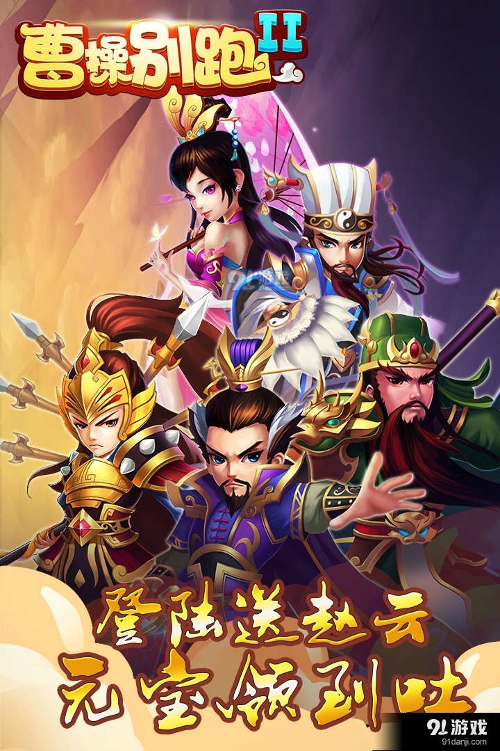 曹操别跑游戏v1.0.4截图2