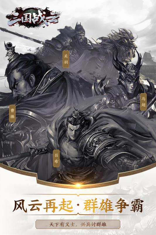 三国战云v1.3.5截图5