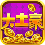 大土豪手游v1.8