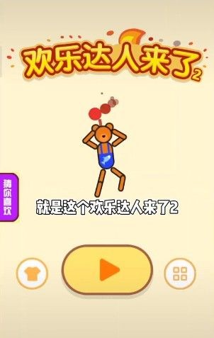 欢乐达人来了2v1.15截图2