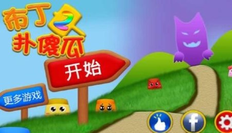 布丁扑傻瓜2v1.9截图1