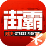 街霸：对决正式版v1.5