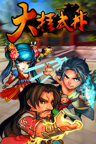 大挂武林破解版v1.6.11截图1