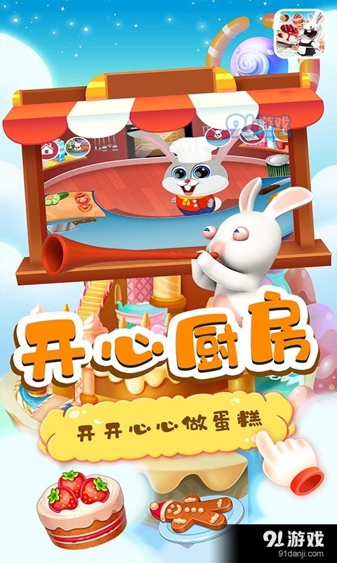 小兔子路路蛋糕屋v1.9截图2