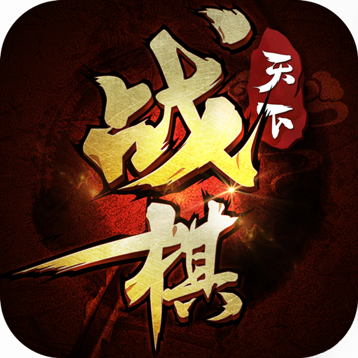 战棋天下手机版v2.6.75