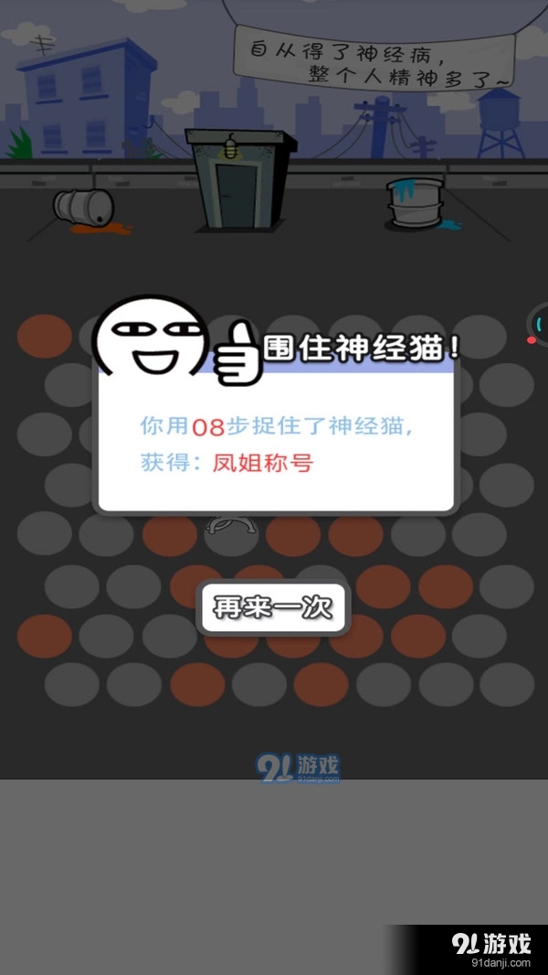 围堵神经猫v1.8截图3