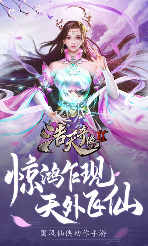 浩天奇缘2安卓版v1.9截图2