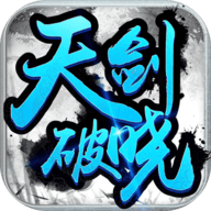 天剑破晓v2.4.5