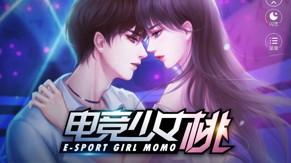 闪艺电竞少女桃v2.7.6截图4
