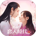 我的恋人时代v1.8