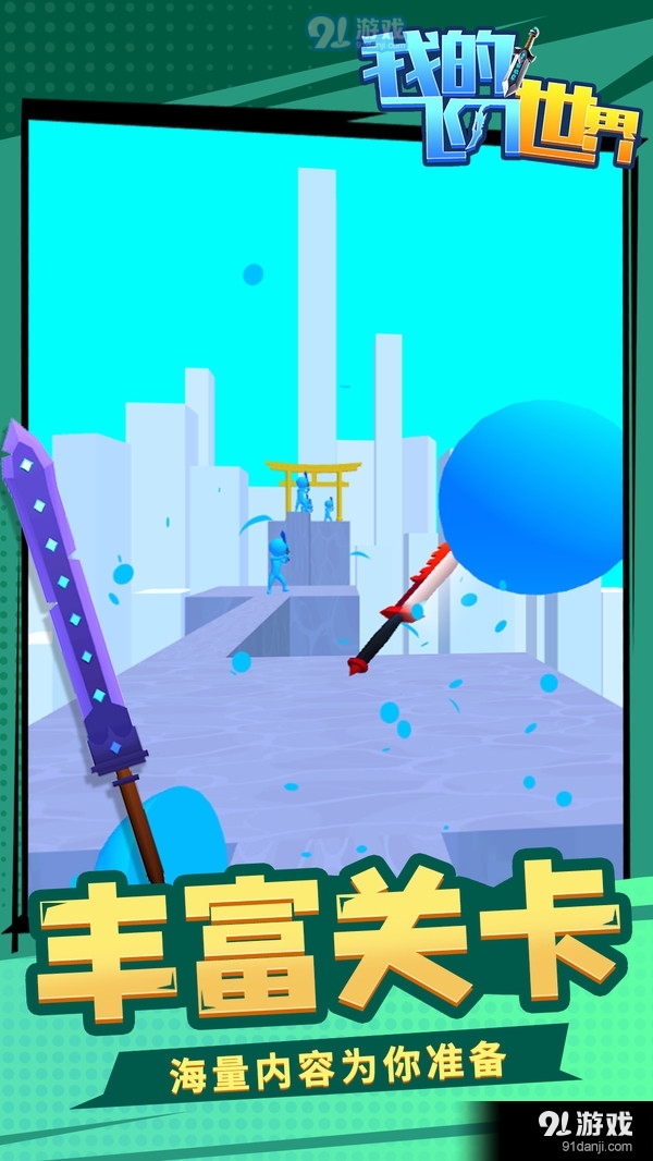 我的飞刀世界v1.4.6截图2
