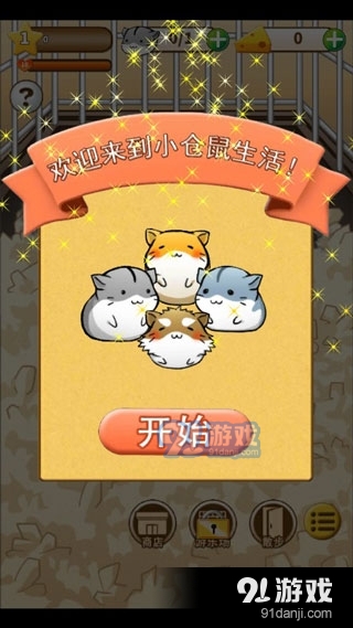 仓鼠的日常安卓版v4.6.2v4.6.6截图2