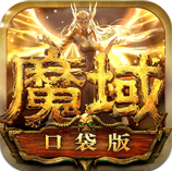 魔域口袋版九游版v6.6.5