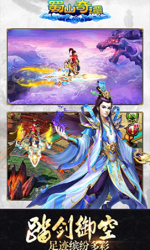 蜀山奇谭v1.3.5.5截图1