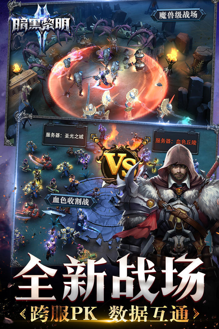 暗黑黎明II安卓版v3.9.5截图2
