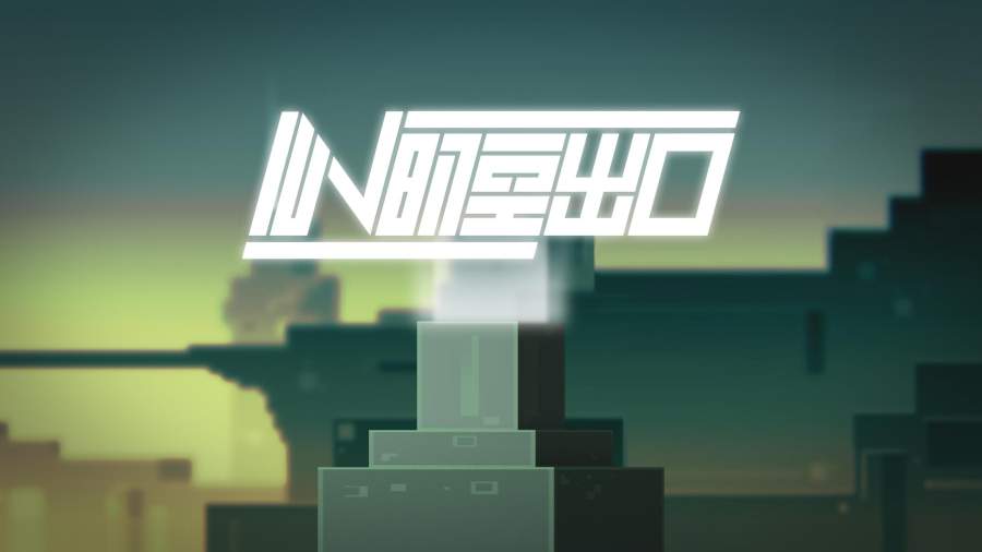 IIN：时空出口v1.3.7截图1