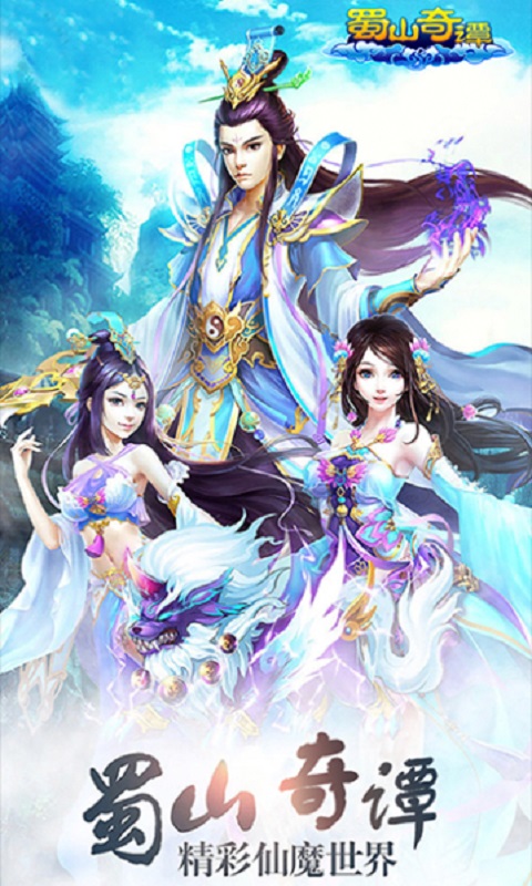 蜀山奇谭v1.3.5.5截图4