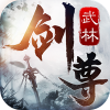 武林剑尊v1.14