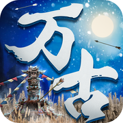 万古大帝狠人v1.3.5