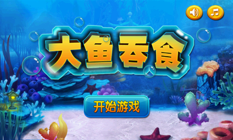 大鱼吞食v2.3.5截图1