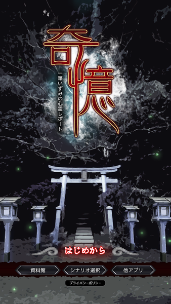 奇忆文字冒险v1.9截图1